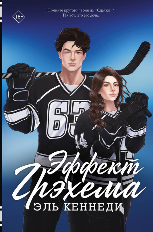 Книга Эффект Грэхема - Кеннеди Э. | SOVABOOKS