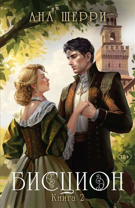 Книга Бисцион. Книга 2 -  ШЕРРИ А. | SOVABOOKS