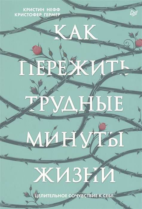 Книга Как пережить трудные минуты жизни. Целительное сочувствие к себе Кристин Нефф - SOVABOOKS