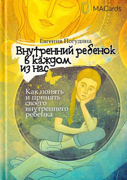 Книга Внутренний ребенок в каждом из нас ПОГУДИНА Е. - SOVABOOKS