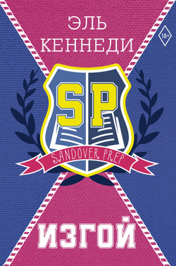 Книга Изгой - Кеннеди Э. | SOVABOOKS