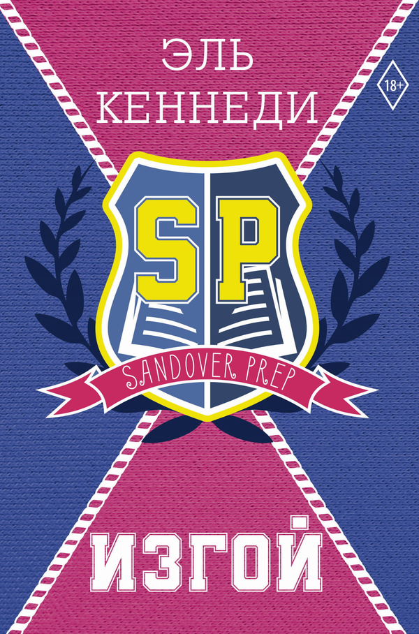 Книга Изгой - Кеннеди Э. | SOVABOOKS