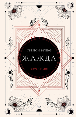 Книга Жажда (коллекционное издание #1) - Вульф Т. | SOVABOOKS