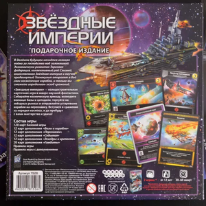 Звёздные империи. Подарочное издание