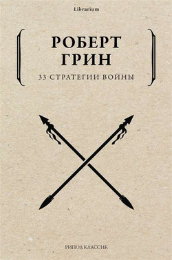 Книга 33 стратегии войны - Грин Р. | SOVABOOKS