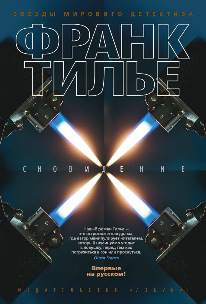 Книга Сновидение (мягк/обл.) - Франк Тилье | SOVABOOKS