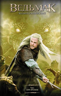 Книга Час Презрения - САПКОВСКИЙ А. | SOVABOOKS