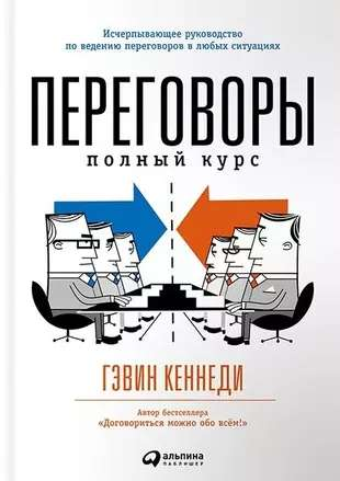 Книга Переговоры: Полный курс Гэвин Кеннеди | SOVABOOKS