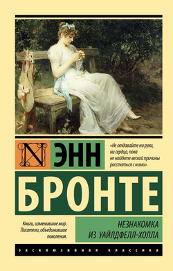 Книга Незнакомка из Уайлдфелл-Холла (новая картинка) - БРОНТЕ Э. | SOVABOOKS