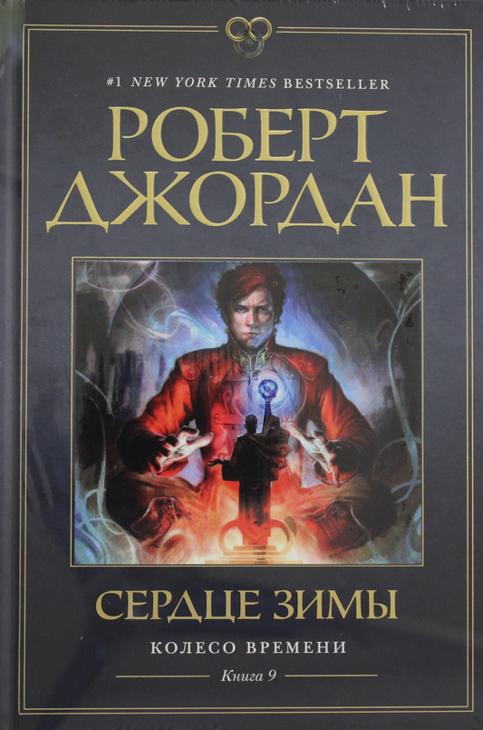 Книга Колесо Времени. Книга 9. Сердце зимы - Джордан Р. | SOVABOOKS