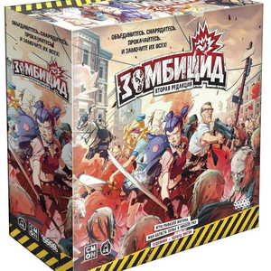 Книга Настольная игра: Зомбицид (2-е издание) - nan | SOVABOOKS