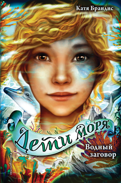 Книга Водный заговор (#2) Брандис К. | SOVABOOKS