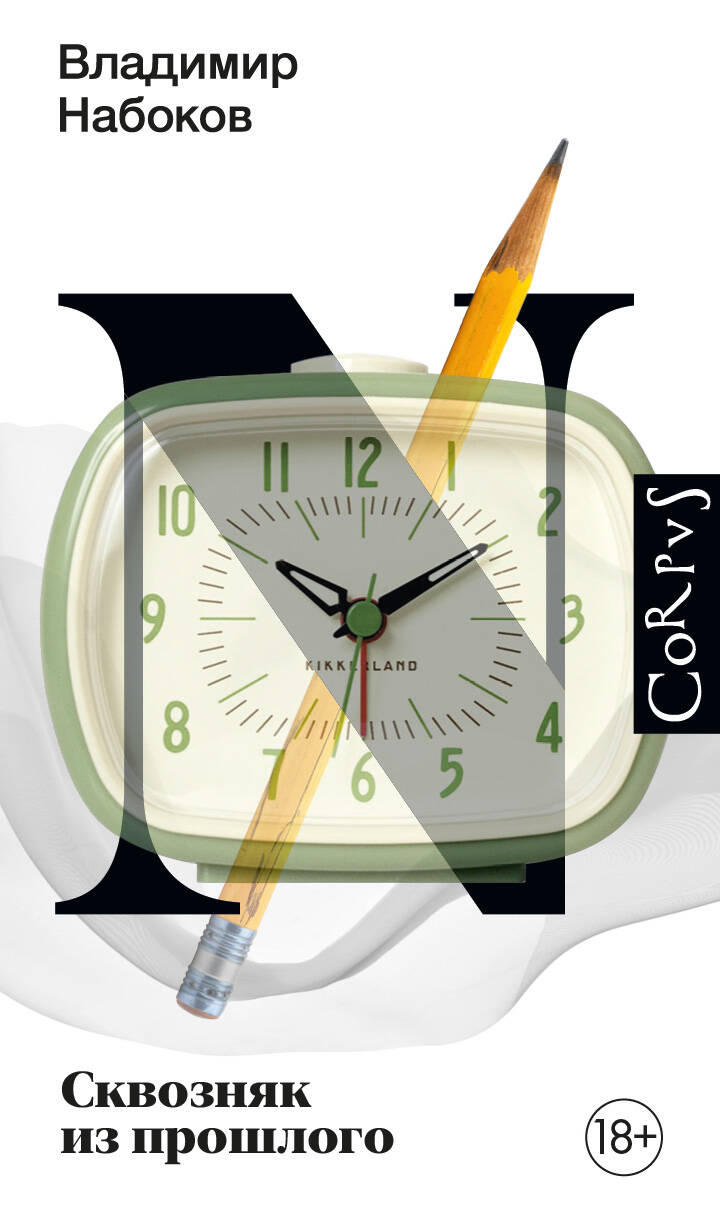 Книга Сквозняк из прошлого - Набоков В.В. | SOVABOOKS