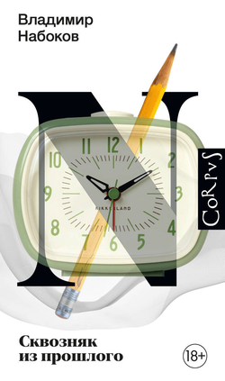 Книга Сквозняк из прошлого - Набоков В.В. | SOVABOOKS