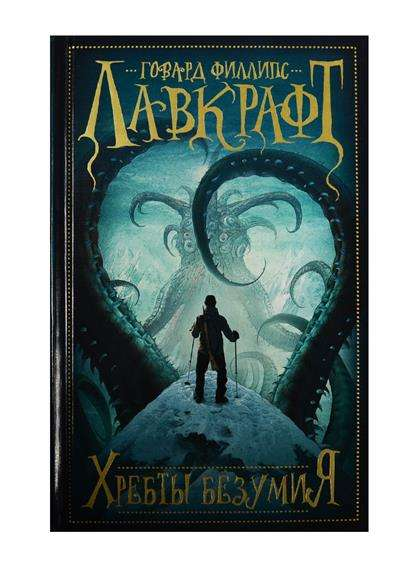 Книга Хребты безумия - ЛАВКРАФТ ГОВАРД ФИЛЛИПС | SOVABOOKS