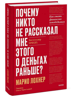 Книга Почему никто не рассказал мне этого о деньгах раньше? Как стать финансово непобедимым ЛОХНЕР М. | SOVABOOKS