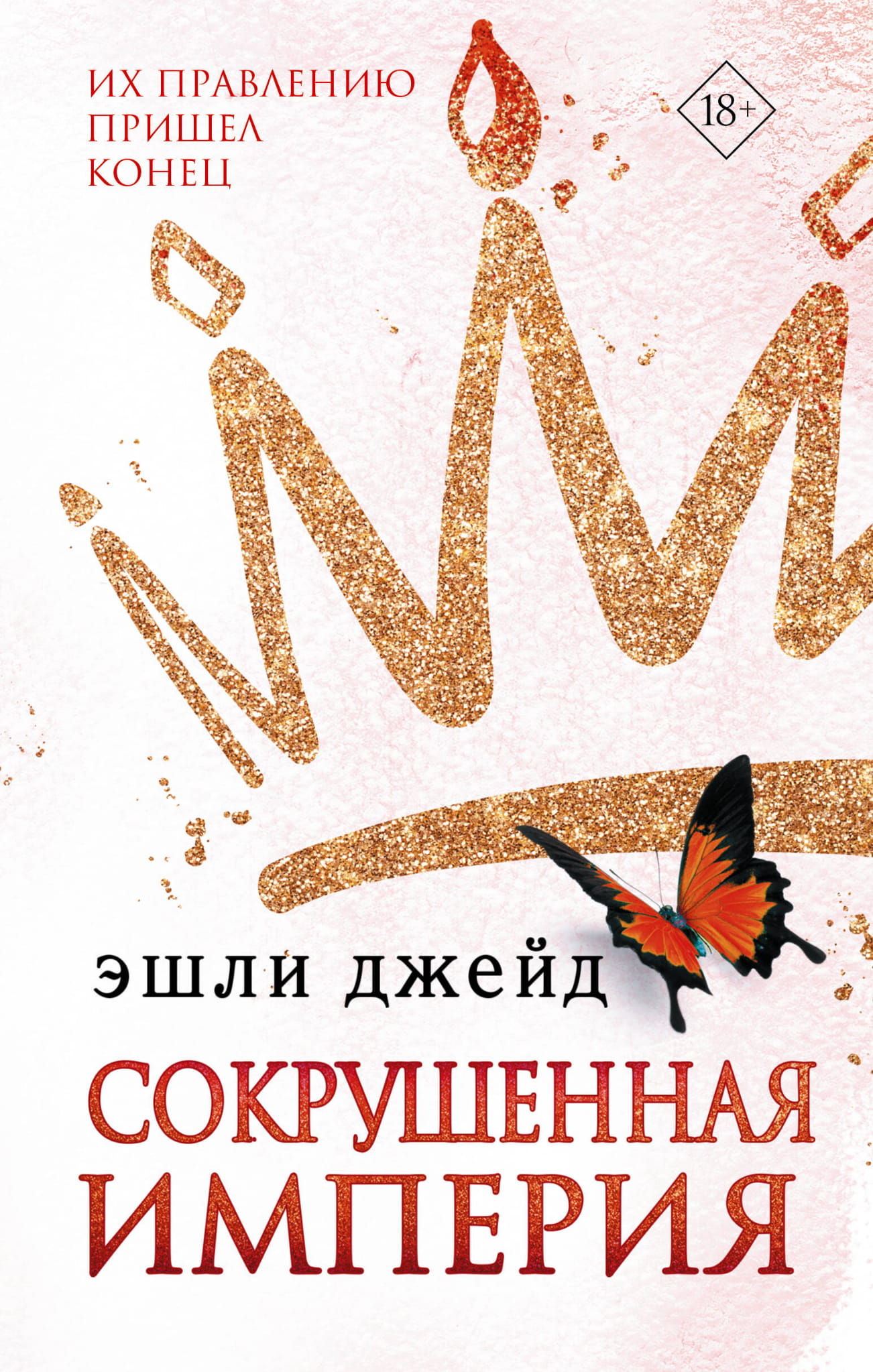 Книга Сокрушенная империя - Джейд Э. | SOVABOOKS
