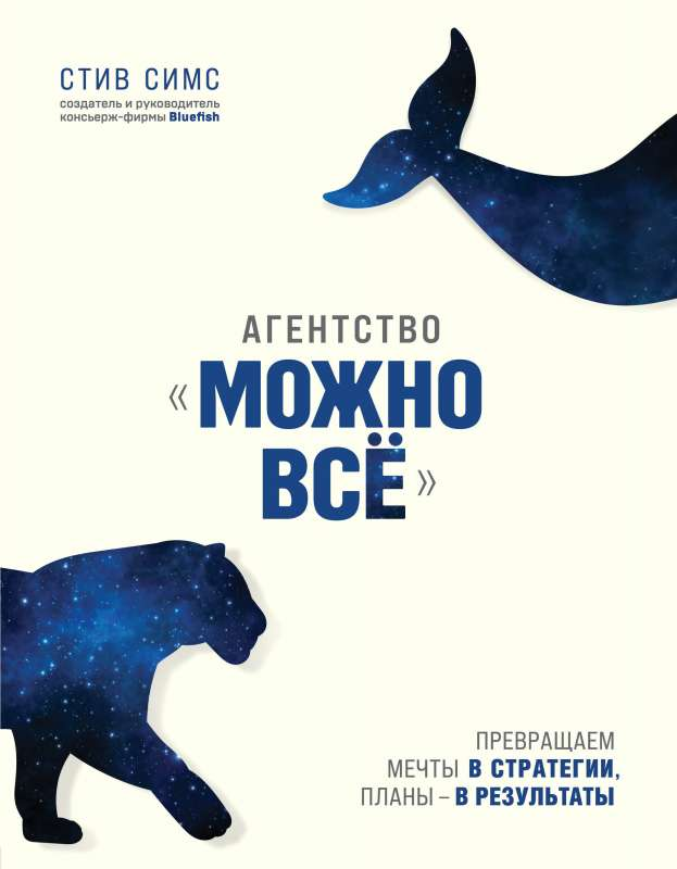 Книга Агентство Можно все. Превращаем мечты в стратегии, планы - в результаты - Стив Симс | SOVABOOKS