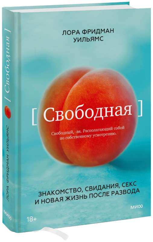 Книга Свободная. Знакомство, свидания, секс и новая жизнь после развода - ЛОРА ФРИДМАН УИЛЬЯМС | SOVABOOKS