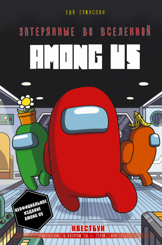 Книга Затерянные во вселенной Among Us Гринспан Е. - SOVABOOKS