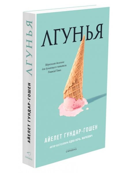 Книга Лгунья - Айелет Гундар-Гошен | SOVABOOKS