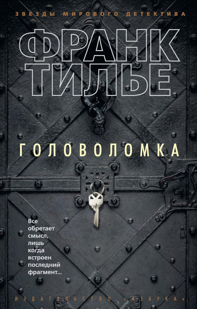 Книга Головоломка (мягк/обл.) - Франк Тилье | SOVABOOKS