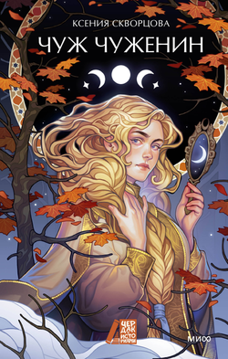 Книга Чуж чуженин - Скворцова К. | SOVABOOKS