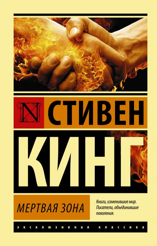 Книга Мертвая зона - Стивен Кинг | SOVABOOKS