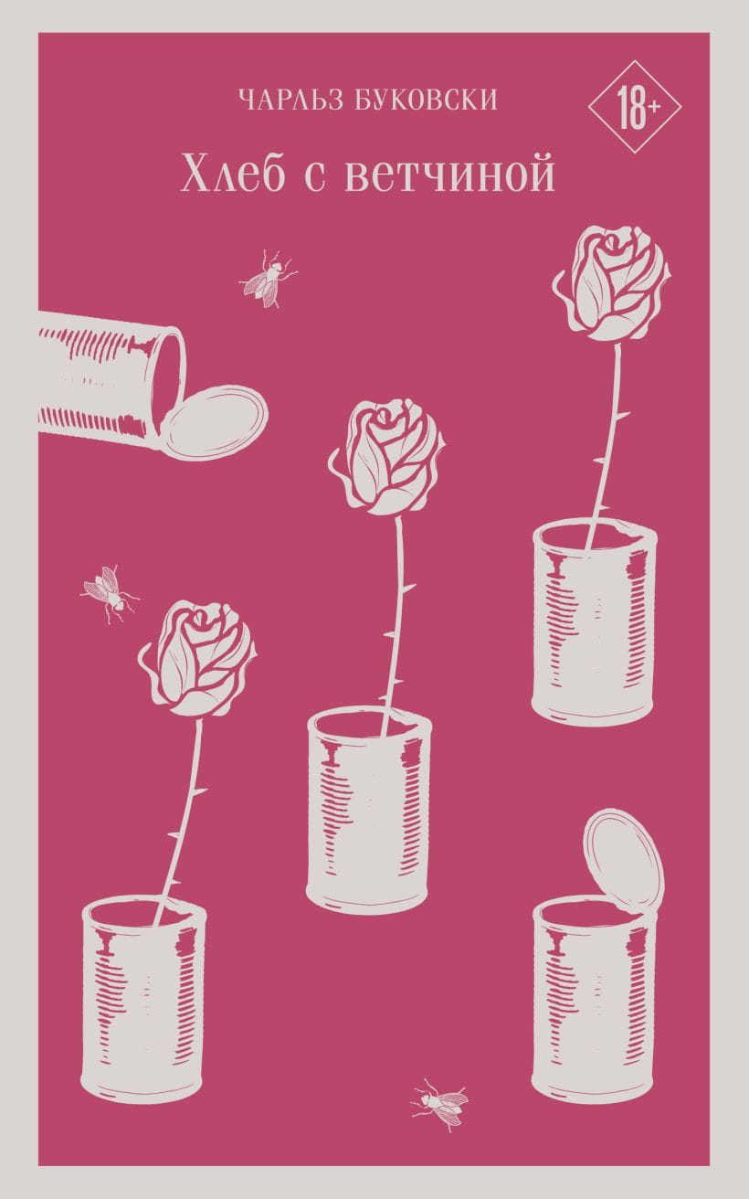 Книга Хлеб с ветчиной - БУКОВСКИ Ч. | SOVABOOKS