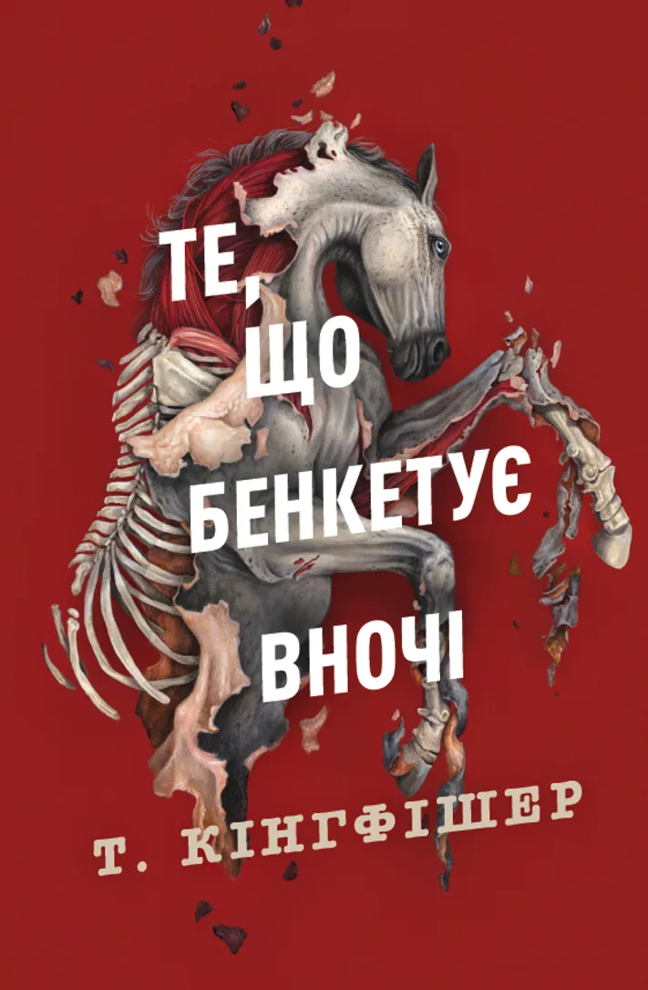 Книга Те, що бенкетує вночі. Клятвений солдат. Кн. 2 - Т. Кінгфішер | SOVABOOKS