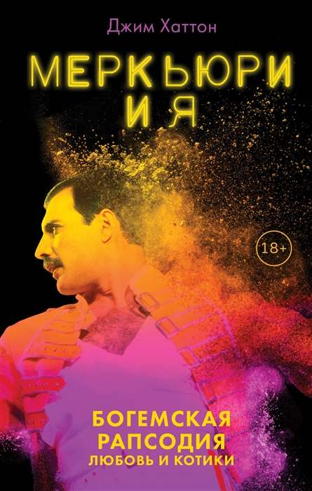 Книга Меркьюри и я. Богемская рапсодия, любовь и котики ХАТТОН Д. | SOVABOOKS