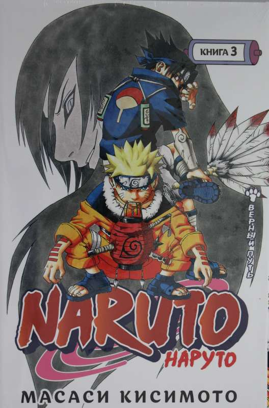 Книга Naruto. Наруто. Книга 3. Верный путь - КИСИМОТО М. | SOVABOOKS