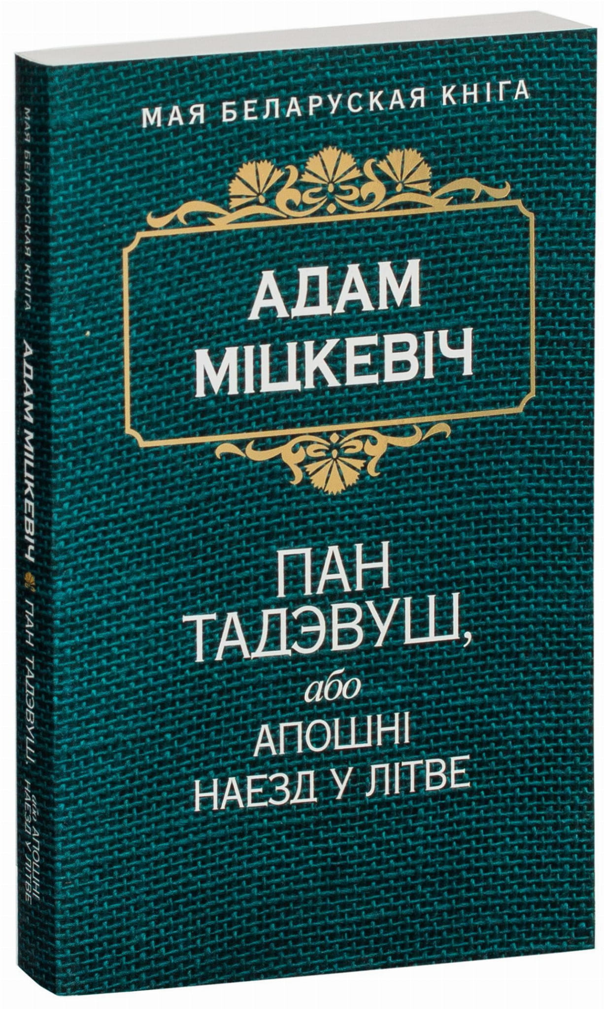 Книга Пан Тадэвуш, або Апошнi наезд у Лiтве Адам Мицкевич - SOVABOOKS