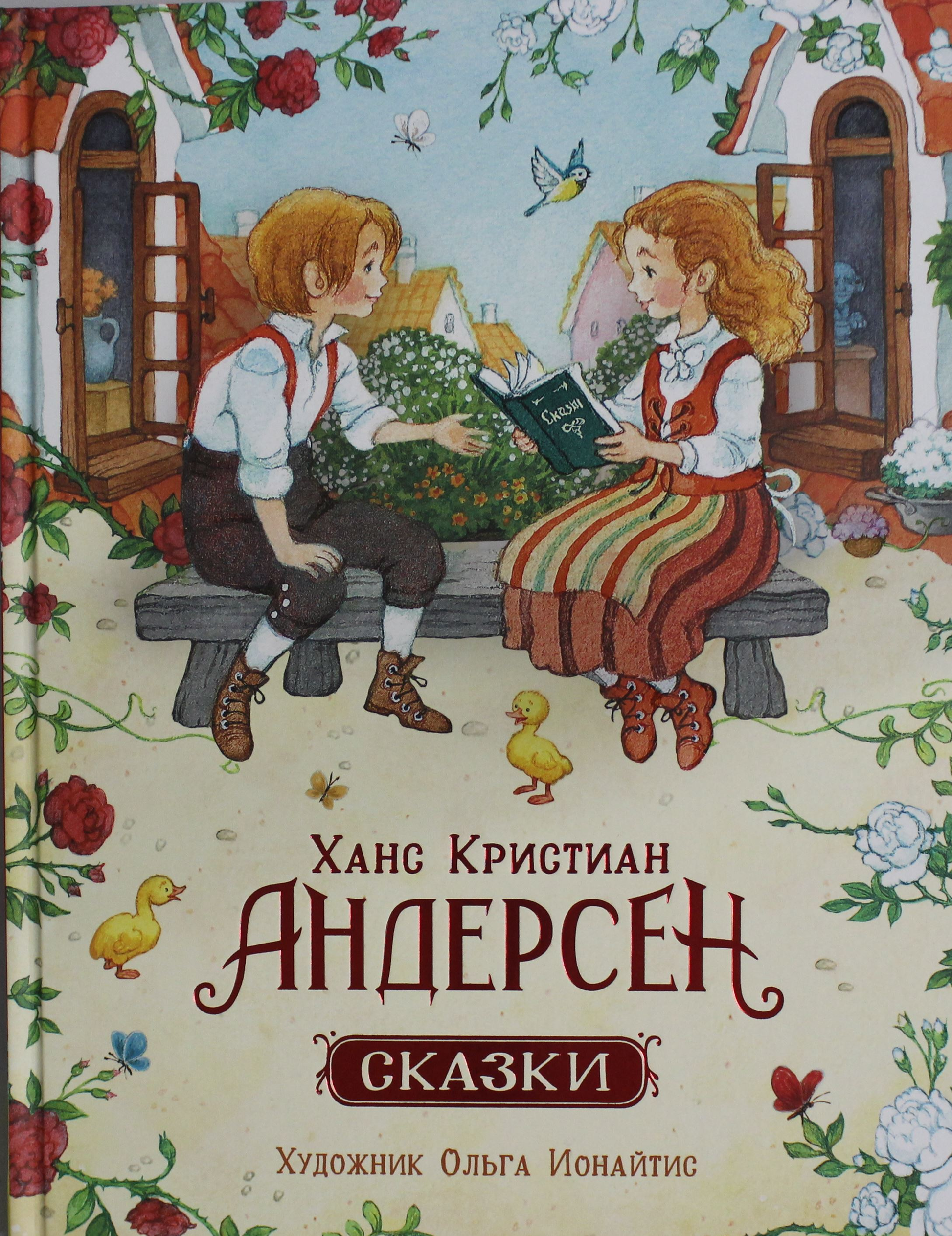 Книга Сказки (илл. О. Ионайтис) - Андерсен Х.-К. | SOVABOOKS