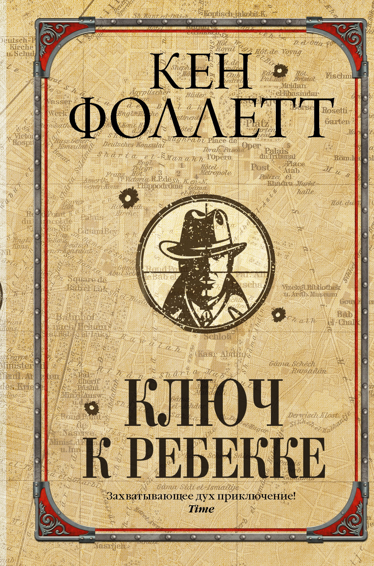 Книга Ключ к Ребекке - Фоллетт К. | SOVABOOKS