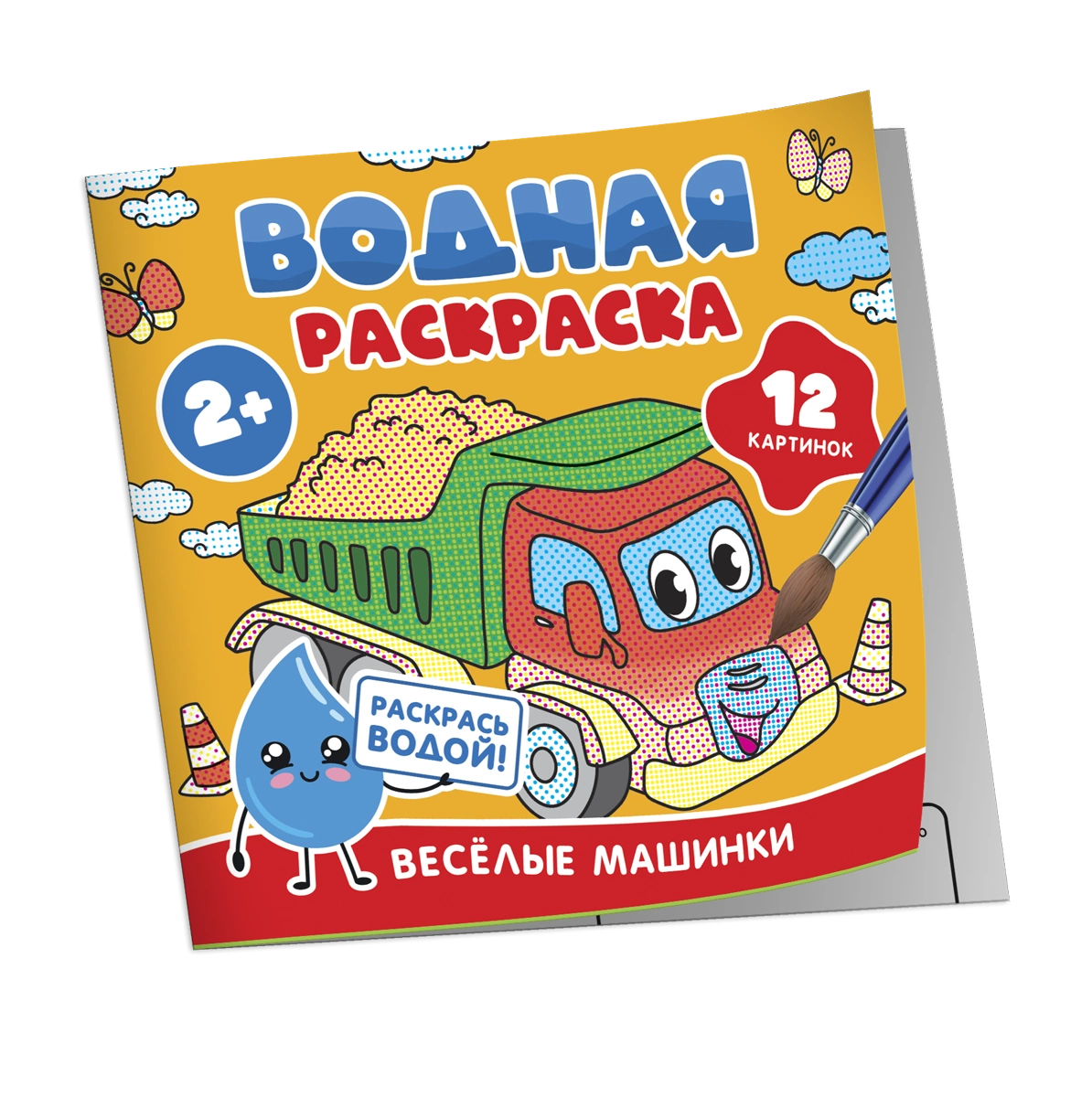 Книга Водная раскраска для малышей. Весёлые машинки - - SOVABOOKS