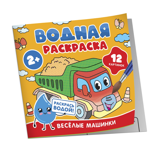 Книга Водная раскраска для малышей. Весёлые машинки - - SOVABOOKS