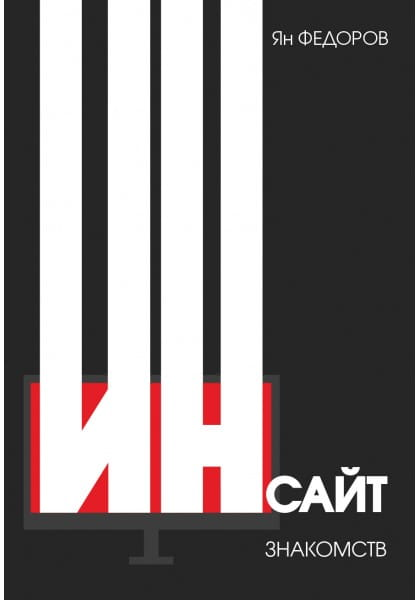 Книга Инсайт знакомств Федоров Я. - SOVABOOKS
