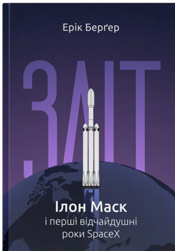 Книга Зліт: Ілон Маск і перші відчайдушні роки SpaceX Ерік Берґер - SOVABOOKS