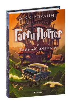 Книга Гарри Поттер и Тайная комната - Джоан Роулинг | SOVABOOKS