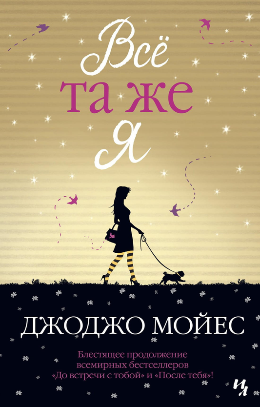 Книга Всё та же я -  Джоджо Мойес | SOVABOOKS