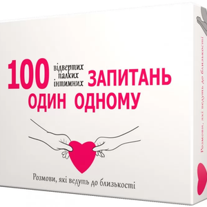 Книга 100 запитань один одному - nan | SOVABOOKS
