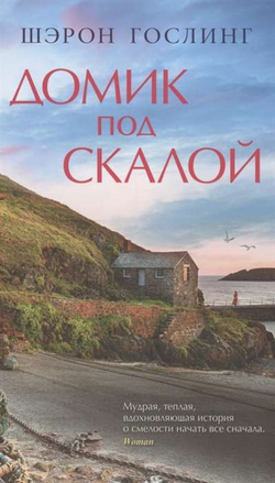 Книга Домик под скалой - Шэрон Гослинг | SOVABOOKS