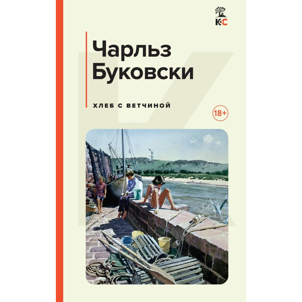 Книга Хлеб с ветчиной - Чарльз Буковски | SOVABOOKS