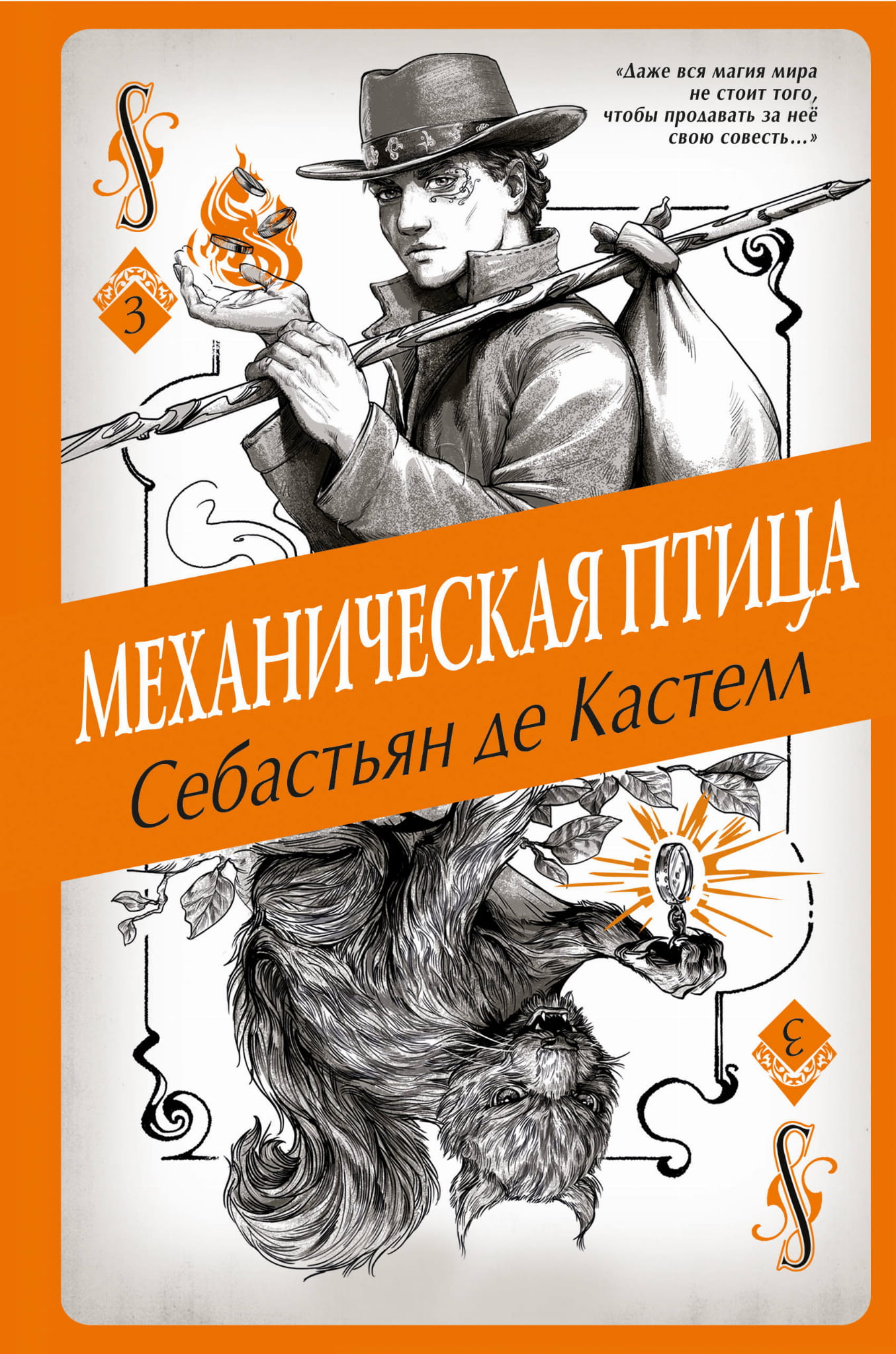 Книга Механическая птица - де Кастелл С. | SOVABOOKS