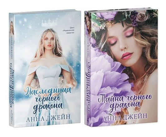 Книга Нежеланная невеста. Комплект из 2 книг - Анна Джейн | SOVABOOKS