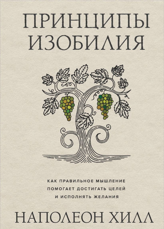 Книга Принципы изобилия - Наполеон Хилл | SOVABOOKS