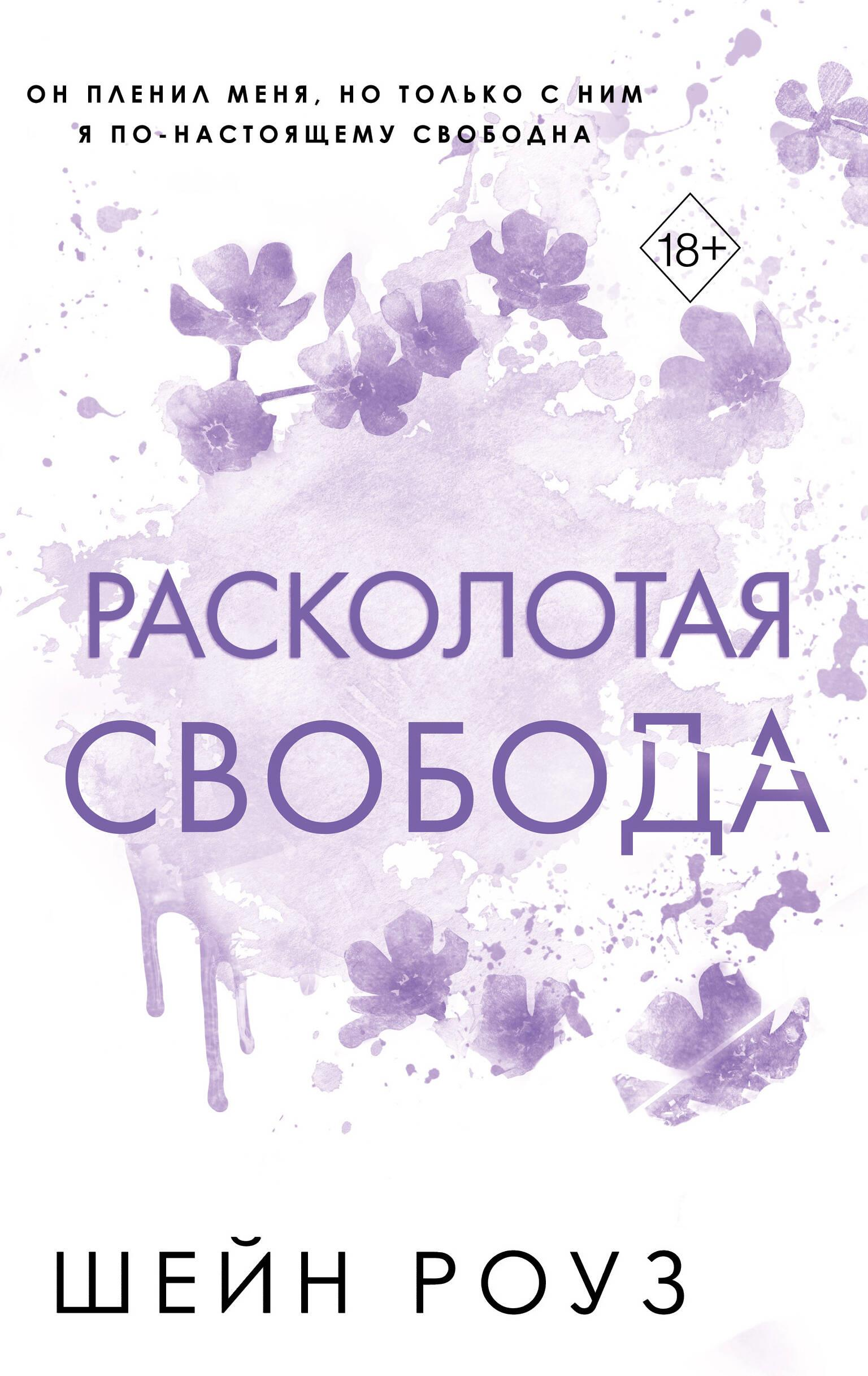 Книга Расколотая свобода (#1) - Роуз Ш. | SOVABOOKS
