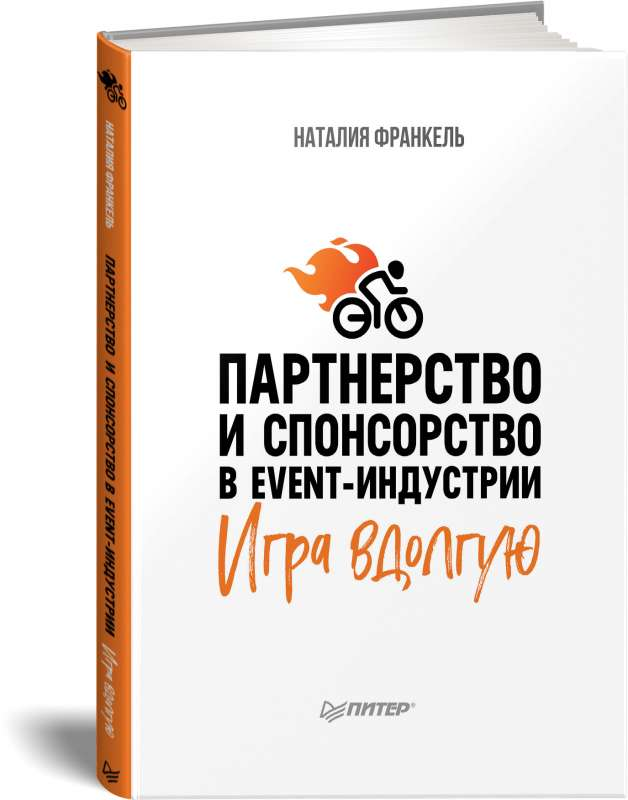 Книга Партнерство и спонсорство в event-индустрии. Игра вдолгую Наталия Франкель | SOVABOOKS