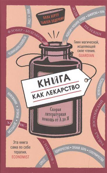 Книга Книга как лекарство Элла Берту, Сьюзен Элдеркин - SOVABOOKS